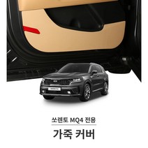 신형 쏘렌토 mq4 실내몰딩 가죽 패드 안전가드 새차선물 카바 카세이프 찍힘방지 커버, 01_용비늘 가죽커버 1P, 순정핏 NQ5 브라운 가죽