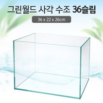 그린월드 사각 수조 36슬림 (일반) (36x22x26)+우레탄매트서비스