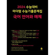 마더텅 수능기출문제집 국어 언어와 매체(2023)(2024 수능대비), 국어영역