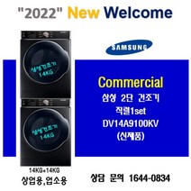 삼성 상업용 업소용 건조기 DV14A9100KV 14KG+14KG 2단직렬세트 대용량건조, DV14A9100KV+DV14A9100KV