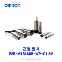 오므론[OMRON] 근접센서 E2B-M18LS05-WP-C1 2M