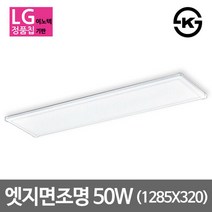 동성 LED엣지조명 엣지등 면조명 50W (1285x320x25) KS LG, 단품, 단품