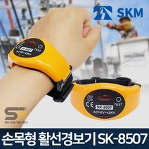 SKM전자 SK-8507 AC 손목형 활선경보기, 단품