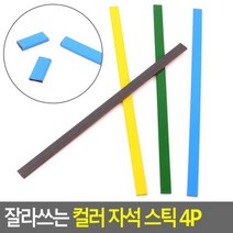 모비딕파워 [모비딕파워] 쇠고리 금속집게 컬러클립세트 스텐레스집게 문구용품 문서크립, 아★ 잘라쓰는 컬러 자석 스틱 4P, [좋습니다]