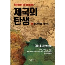 제국의 탄생 1: 한을 태우다:이원호 장편소설, 한결미디어, 이원호 저