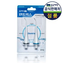 동국제약 [동국제약] 덴트릭스 구강세정기 전용 노즐 2개입, 단품없음