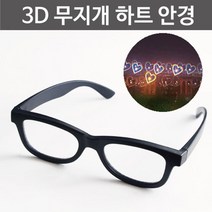 회절효과 체험용 3D 하트 안경 과학완구 빛실험 교과서 어린이집 교구 물리 조명 글라스