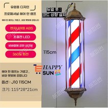 해피썬 LED 미용실 싸인볼 레트로 이발소 사인볼 라이트 조명, J10 115CM