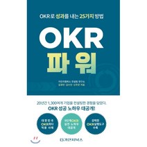 OKR 파워:OKR로 성과를 내는 25가지 방법, 가인지북스, 9791196528775, 가인지캠퍼스컨설팅연구소,김경민,김수진,신주은 공저