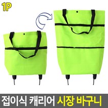 접이식 장바구니 캐리어 쇼핑백 카트 장보기카트 핸드카트 미니카트, 1개, 오렌지