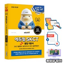 에듀윌 2026 무료특강 SK그룹 SKCT 통합 기본