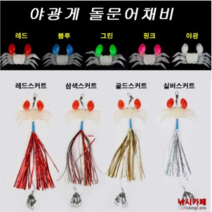 낚시카페 (KS컴퍼니) 야광게문어채비 돌문어 여수 통영 삼천포, 삼색스커트그린, 1개