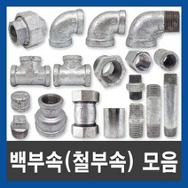 철부속 백부속 연결부속 배관자재 수도부속 설비부품, 철 나사 엘보, 80A
