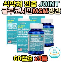 식이유황 MSM직구 엠에스엠 손목 팔꿈치 영양제 3통 비타민 보스엘리아 보스웰리아 NAG 뼈건강 손목 팔꿈치 상어연골 뼈 무릅 여성 남성 연골 팔팔