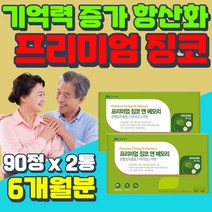 항산화 유해산소 보호 기억력 집중력 영양제 징코 폴라보놀배당체 은행 잎 추출물 수험생 기억력 감소 노인 노년층 장년층 운지버섯자실체 추출물 플러스 빌로발라이드 수능 100일 선물