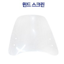 전기자전거 & 전기스쿠터 소형 윈드 스크린 - 아이마코리아 인천딜러 제니어스모터스