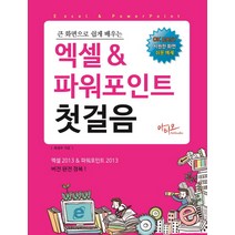 큰 화면으로 쉽게 배우는 엑셀&파워포인트 첫걸음:엑셀 2013 파워포인트 2013, 아티오