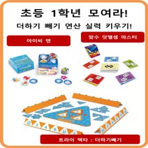 No714/덧뺄셈 마스터 보드 게임 세트 아이씨텐 맞수, 상세페이지 참조