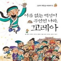 [개똥이네][중고-상] 이름 없는 백성이 주인인 나라 꼬레아