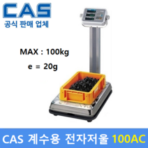 카스 계수용 전자저울 100AC (MAX : 100kg) 전자 기계부품 / 악세사리 / 사출물 / 정밀부품 / 다이캐스팅 / 정확한 수량파악