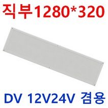 12V24V 무타공 차량용 실내등 눈이편한 LED평판 다양한사이즈 10W 20W 40W 삼성LED 전구색 시동시 떨림방지 캠핑카 대형버스 카라반 버스 선박 실내등 LED 면조명, 1개, 40W 12V24V 1280*320*22 전구색