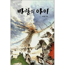 바람의 아이, 한석청 저, 푸른책들