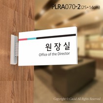 심플사인 돌출표지판 PLRA070 팻말 부서이름 실명판 도어사인 문패 회사 사무실 학교 교회 병원 군부대 부서명 표찰, 25*14cm