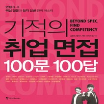 기적의 취업 면접 100문 100답:핵심 질문과 합격 답변 완벽 마스터, 조선북스