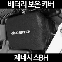 무료배송/제네시스BH/배터리 커버/보온커버/방전/밧데리/자동차커버, 2.고급형:40