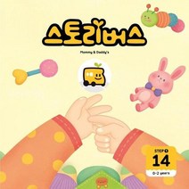 스토리버스 Step 1 14 0 2 years Mommy Daddy s, 상품명