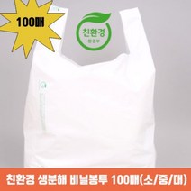 [환경보호] 생분해 비닐봉투 100매입 / 소 중 대 사이즈 / 친환경 쇼핑백 / 90일 자연분해, 02. 생분해 비닐봉투(중) 100매
