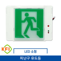 LED 피난구 유도등 소형
