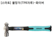 [smato] 스마토 볼망치(TPR자루)-화이버 16oz 두경30mm 두장105mm 전장330mm