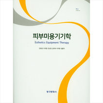 청구문화사 피부미용기기학 +미니수첩제공, 안현경
