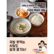 추운날씨에 으뜸! 지리산 흑돼지국밥(1팩 600g), 600g, 1개