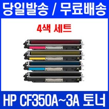 로켓토너 HP LASERJET PRO MFP M177FW M176N 4색 세트 CF350A 레이저젯 프린트 출력 COLOR 복합기 CF352A 공기업전용, 4개입, CF350~3A 4색 세트 호환 토너