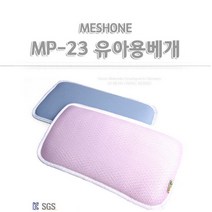 3DMesh 신생아베게 MP-23 유아베게