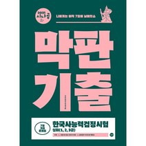 2021 시나공 한국사능력검정시험 막판기출 심화 1 2 3급 7일 기출문제집, 길벗