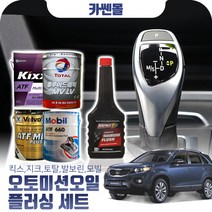 쏘렌토R(09~15) 2.0/2.2 오토미션오일+플러싱 한대분 (킥스 토탈 발보린 모빌), A02 지크+플러싱(0)