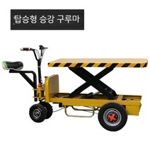 전동 리프트 상승형 전동 구루마 운반 카트 짐 옮기는 구루마카트 화훼 단지, 03. 탑승형 120x70cm(운반 500kg 리프트