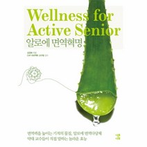 웅진북센 알로에 면역혁명
