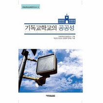 기독교 학교의 공공성 12 기독교학교교육연구신서, 상품명