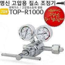 명신 고압용 질소레귤레이터 TOP-R1000 질소조정기, 1개