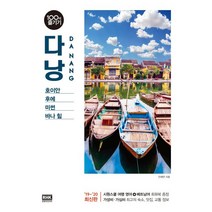 다낭 100배 즐기기(2019~2020):호이안/후에/미썬/바나 힐, 알에이치코리아