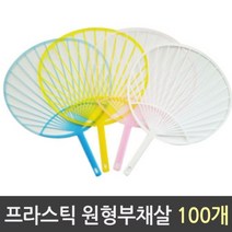 5myshop_유니아트 원형 부채살 프라스틱 1박스 100개 DIY 플라스 공예 재료 제작 만들기_5myshop, 무옵션상품임!!, 이상품선택!!