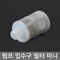 니토무역 다이아프램 펌프 미니 입수구 필터 호스 샤플로 워터