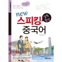 New 스피킹 중국어: 실력향상:중국어 말하기 회화실력 다지기, 맛있는북스