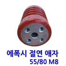 에폭시 절연애자 / M8/ 무필/ 규격 55X80