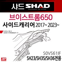 샤드 브이스트롬650사이드캐리어 SHAD VSTROM650사이드브라켓 샤드 브이스트롬650 사이드백장착다이 브라켓 샤드/SHAD 브이스트롬650 사이드 수납가방 통 S0VS61IF, 쿠/샤드 브이스트롬650사이드/17~S0VS61IF