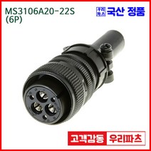 우리컴 MS3106A20-22S(6P)-(역심) MS커넥터 유진MS 연합정밀 원형커넥터 MS3106A20-22S 6/MS3102A20-22P MS3101A20-22P, 6개